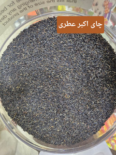 چای اکبر عطری (فله)