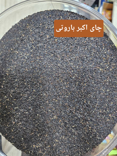 چای اکبر باروتی (فله)